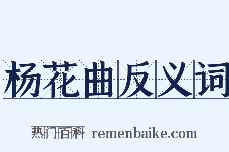 杨花曲反义词是什么意思的图片